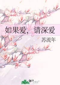 《如果爱,请深爱》