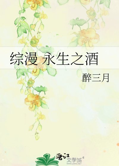 《综漫 永生之酒》