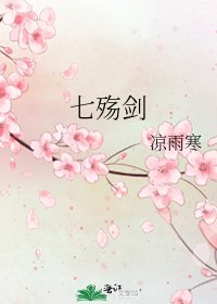 《七殇剑》