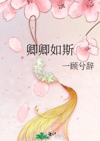 《卿卿如斯》