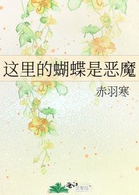 这里的蝴蝶是恶魔