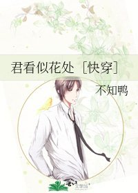君看似花处［快穿］