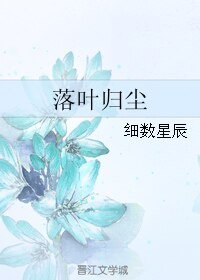 落叶归尘