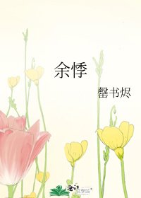 《余悸》