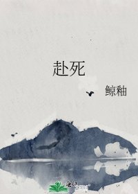 《赴死》