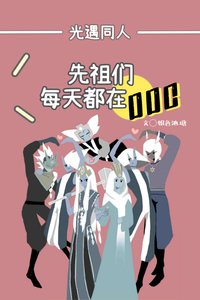 《光遇之先祖们每天都在ooc》