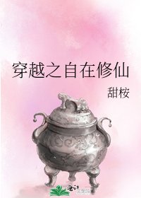 《穿越之自在修仙》