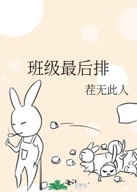 《班级最后排》