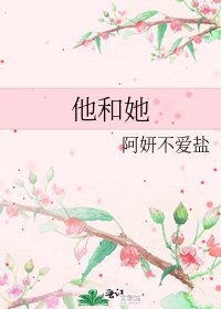 《他和她》