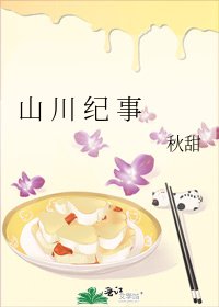 《山 川 纪 事》
