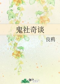 《鬼社奇谈》
