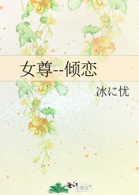 《女尊--倾恋》