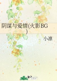《阴谋与爱情(火影BG)》