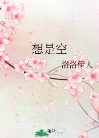 《想是空》