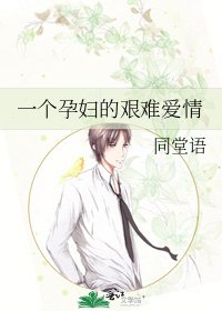 《一个孕妇的艰难爱情》