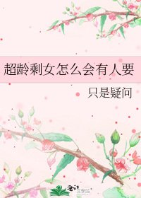 《超龄剩女怎么会有人要》