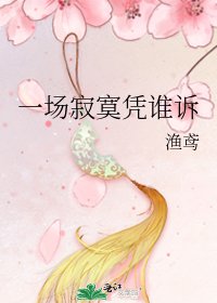 《一场寂寞凭谁诉》