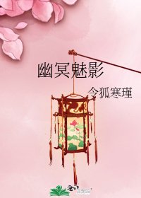 《幽冥魅影》