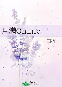 《月满Online》