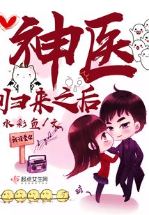 神医归来之后/军少的神医辣妻