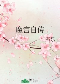 《魔宫自传》