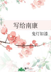 《写给南康》