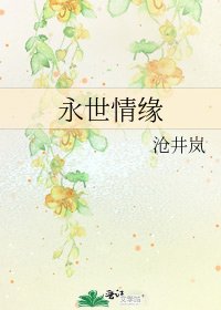 《永世情缘》