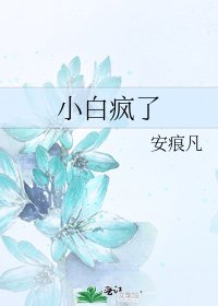 《小白疯了》