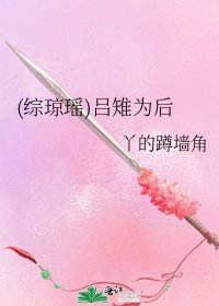 《(综琼瑶)吕雉为后》