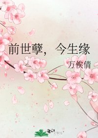 《前世孽,今生缘》