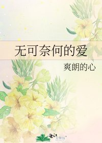 《无可奈何的爱》