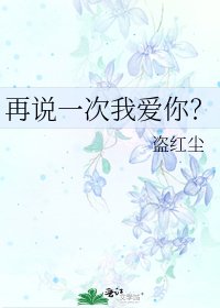 《再说一次我爱你?》