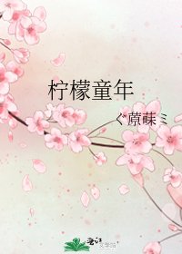 柠檬童年