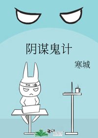 《阴谋鬼计》