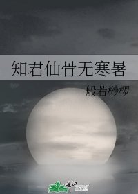 《知君仙骨无寒暑》