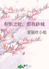 《有你之处、即我砂城》
