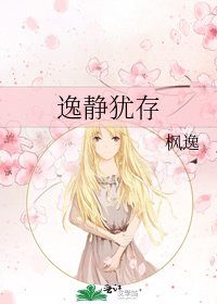 《逸静犹存》