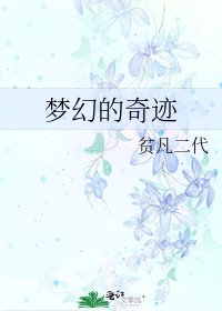 《梦幻的奇迹》