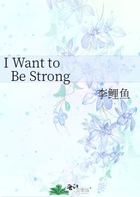 《I Want to Be Strong》