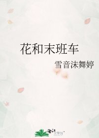 《花和末班车》