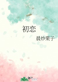 《初恋》