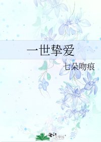 《一世挚爱》