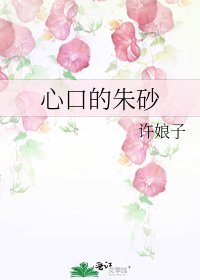 《心口的朱砂》
