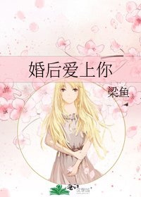 《婚后爱上你》