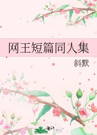 网王短篇同人集