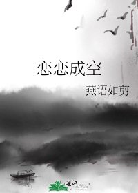 《恋恋成空》