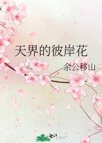 《天界的彼岸花》