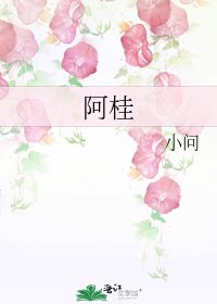 《阿桂》