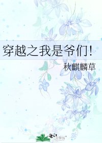 穿越之我是爷们！