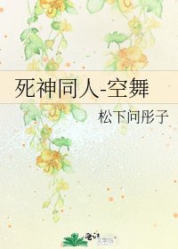 《死神同人-空舞》